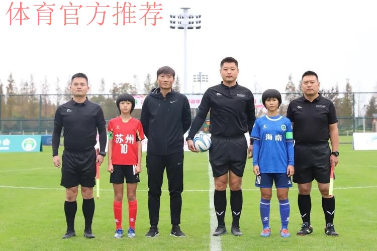 2022年中国足协女足青训中心“希望杯”足球赛U10组(苏州赛区)鸣哨开赛 2022年中国足协女足青训中心“希望杯”足球赛U10组(苏州赛区)鸣哨开赛